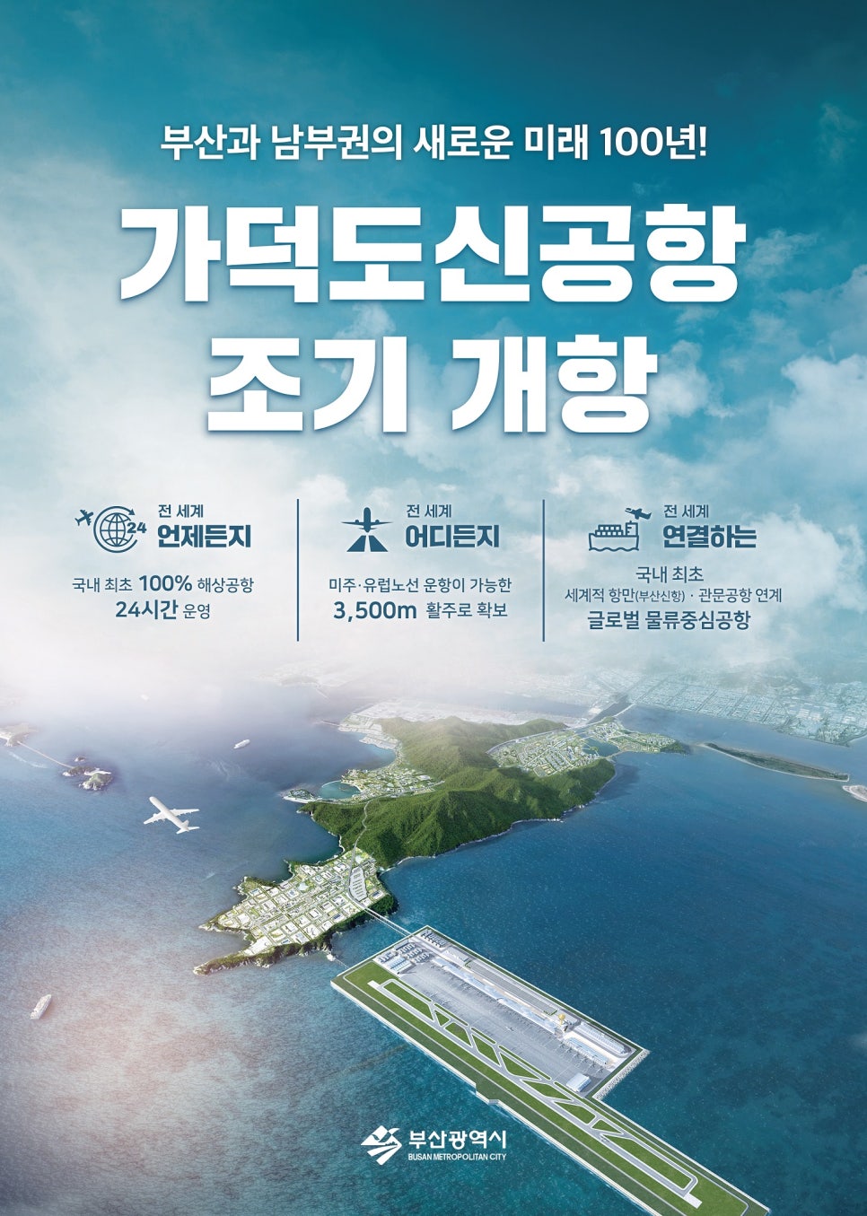 가덕도신공항, 5월부터 사전재해영향성 검토 시작