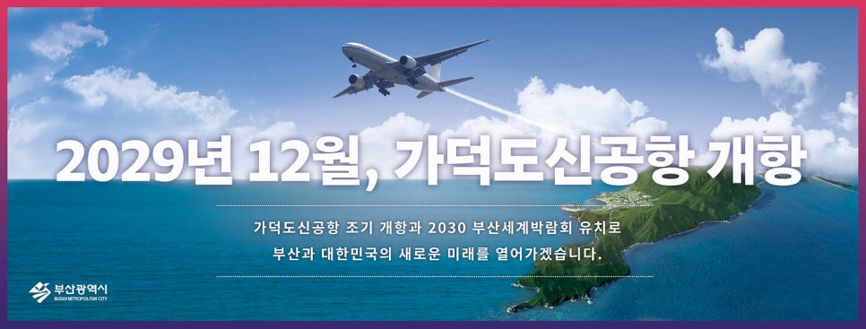가덕도신공항 기본계획 2차 설명회 개최