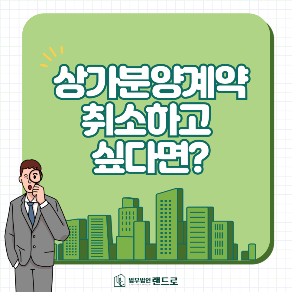 상가분양계약 취소하고 싶다면?