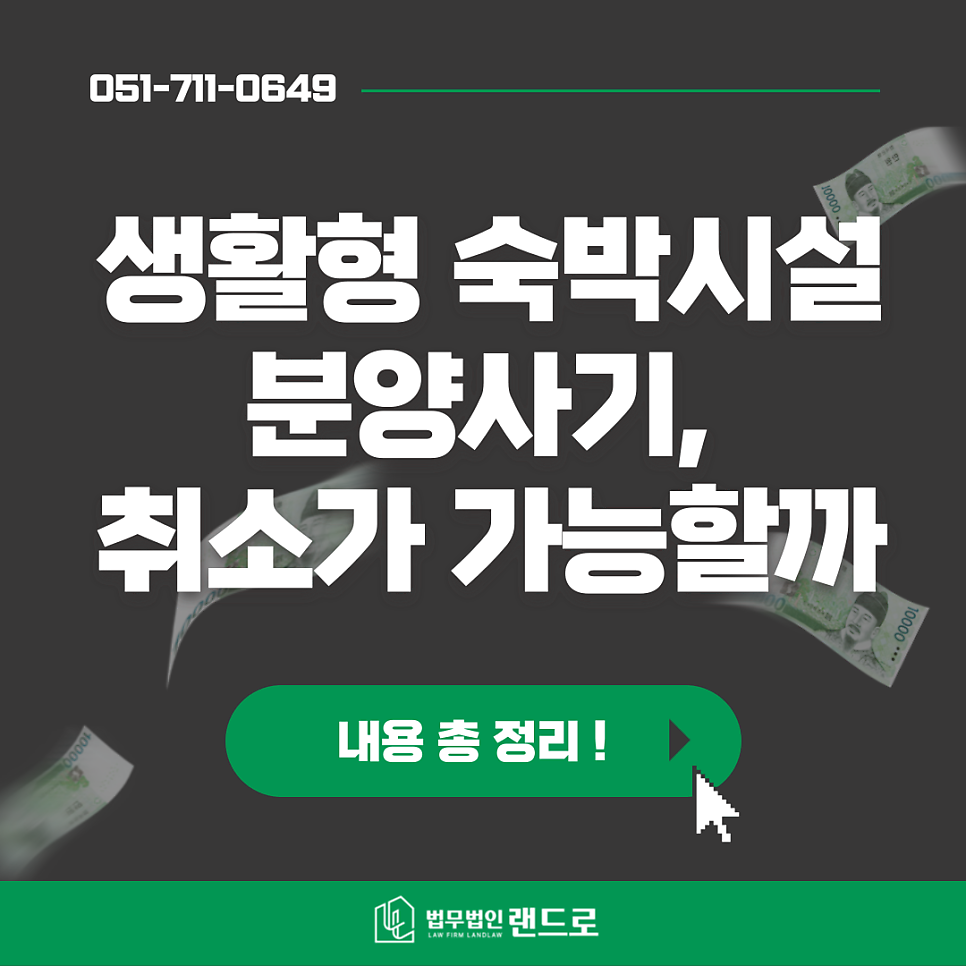 생활형 숙박시설 사기분양, 취소하는 법은?