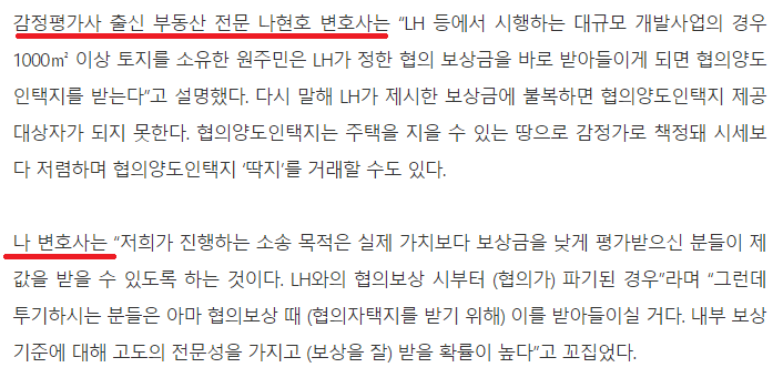 세계일보자문: LH 신도시 예정지역 땅 투기 의혹 관련 ‘수목보상금 및 협의양도인택지’ 보상문제 인터뷰(토지보상변호사)
