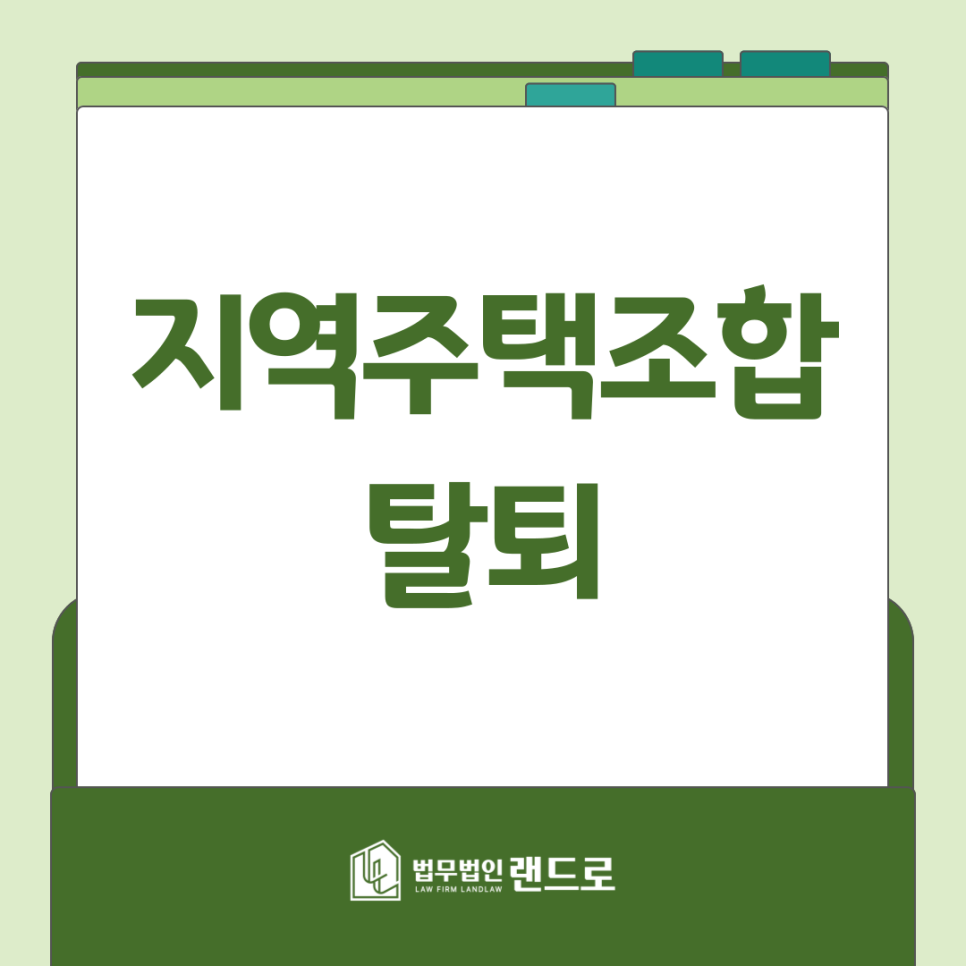 지역주택조합 탈퇴를 원하신다면?