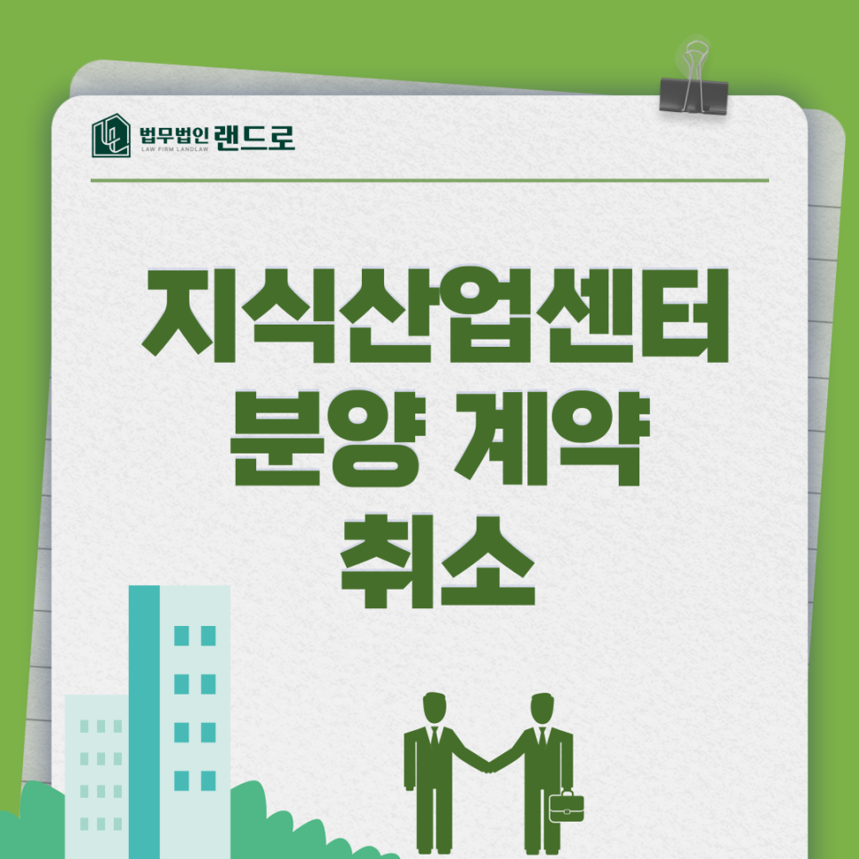 지식산업센터, 분양계약 취소하고 싶다면?