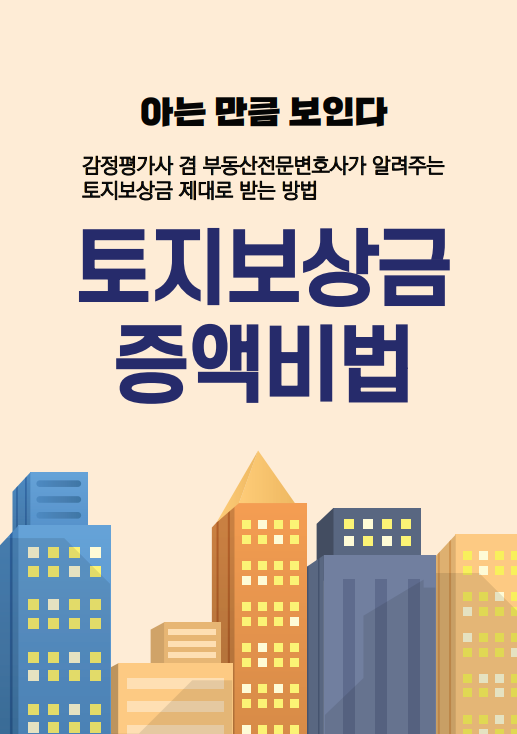 [공지] [무료 소책자 배포] 부동산 전문 변호사의 토지보상금 증액비법 무료 배포!