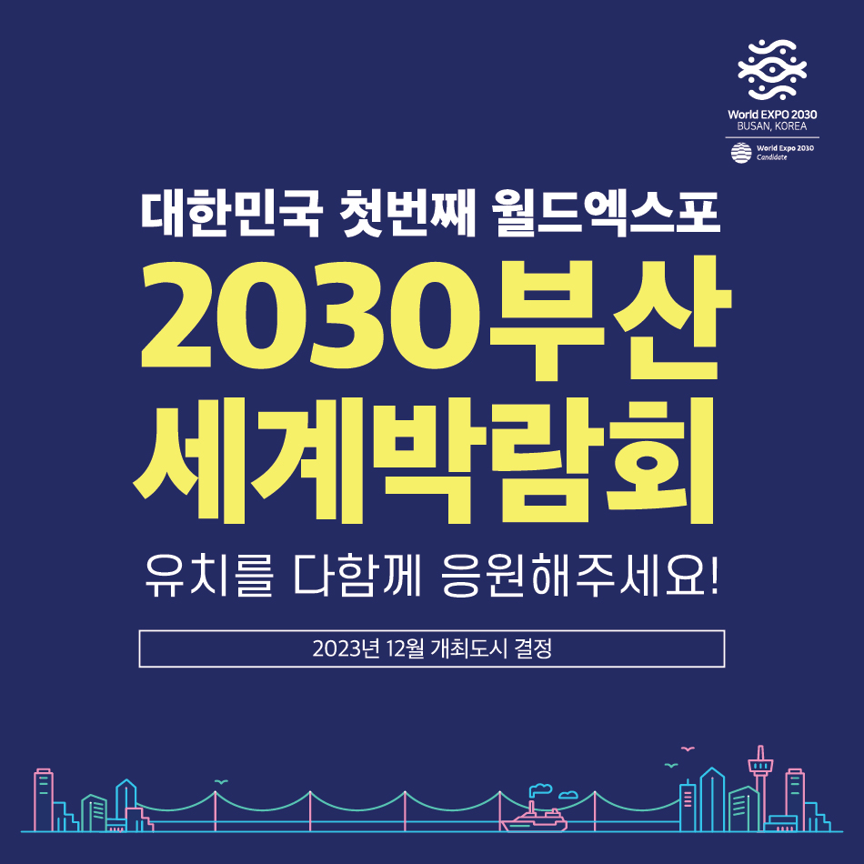 2030 세계박람회 부산 유치를 응원합니다.
