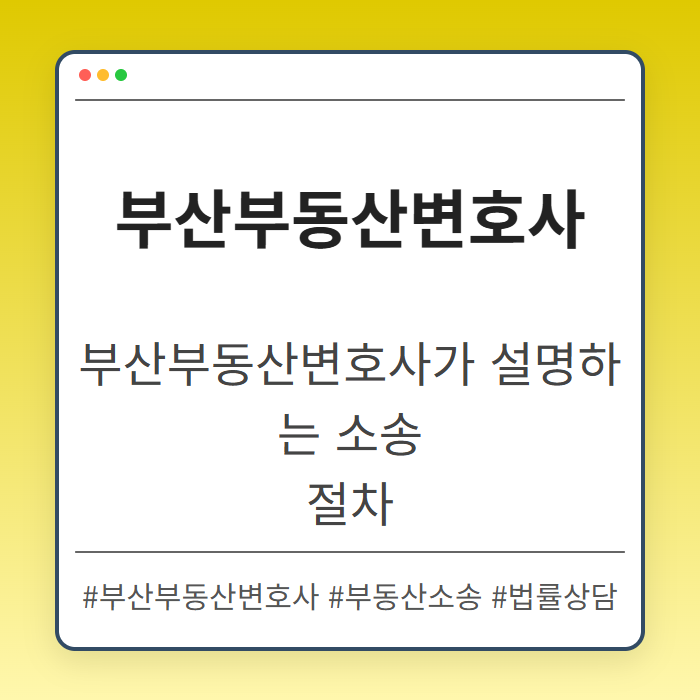 부산부동산변호사가 설명하는 부동산 소송 진행 절차