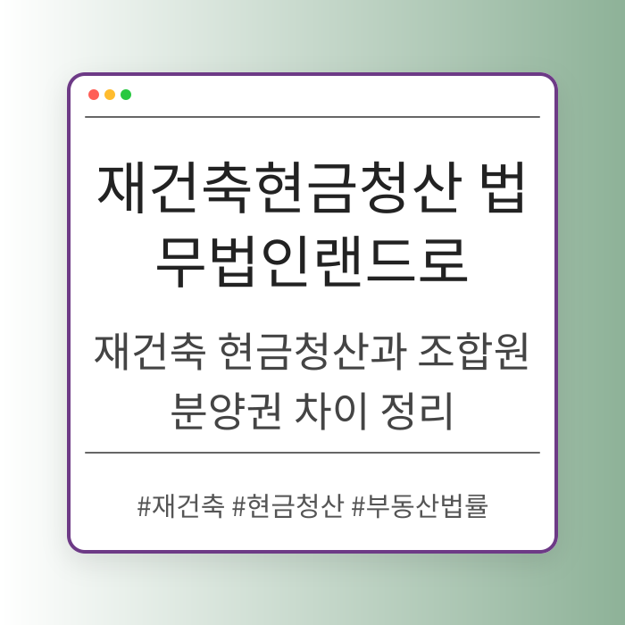 재건축 현금청산과 조합원 분양권 차이 정리