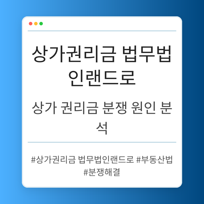 상가 권리금 분쟁이 발생하는 주요 이유 정리