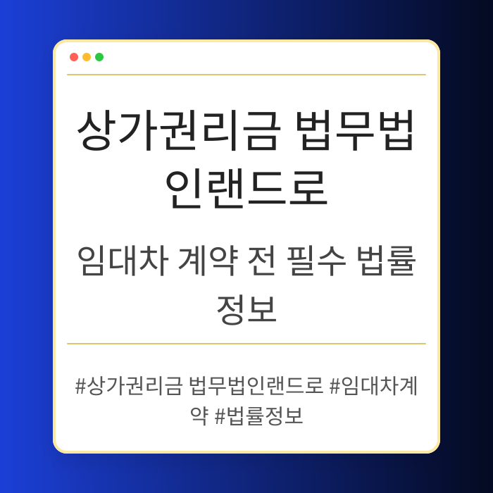 상가 권리금 계약 전 반드시 알아야 할 임대차 법률 정보