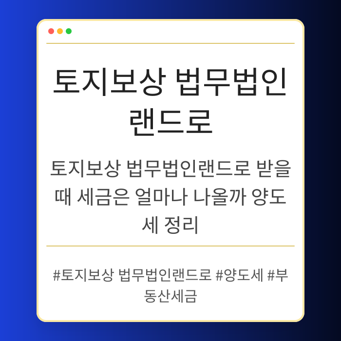 토지보상 법무법인랜드로 받을 때 세금은 얼마나 나올까 양도세 정리