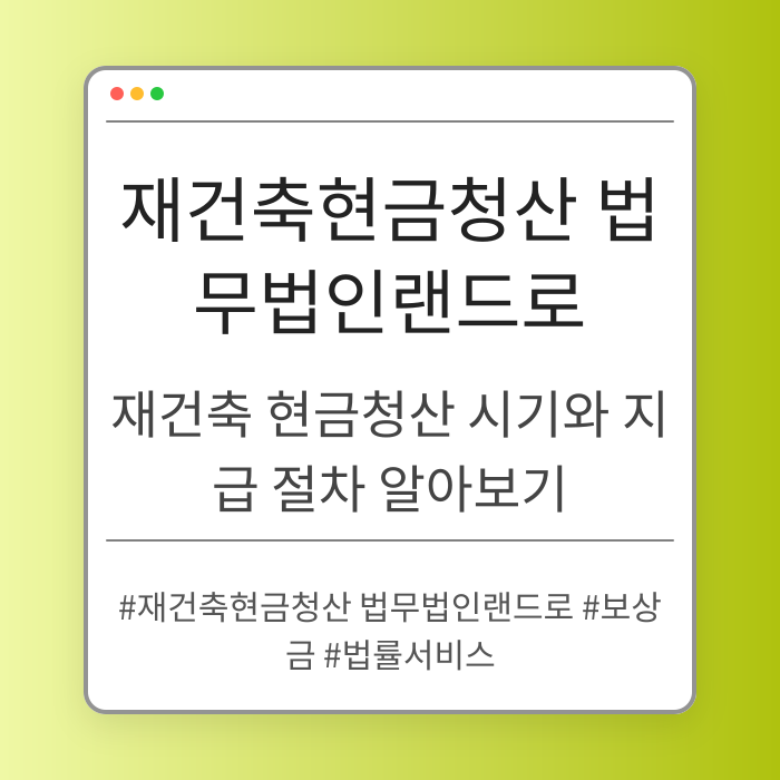 재건축 현금청산 시기와 지급 절차 알아보기