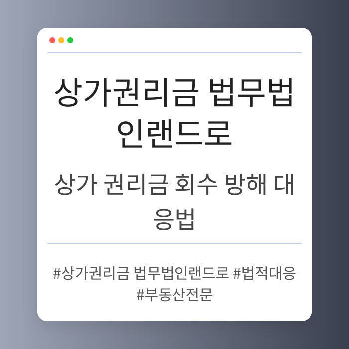 상가 권리금 회수 방해 시 법적 대응 절차