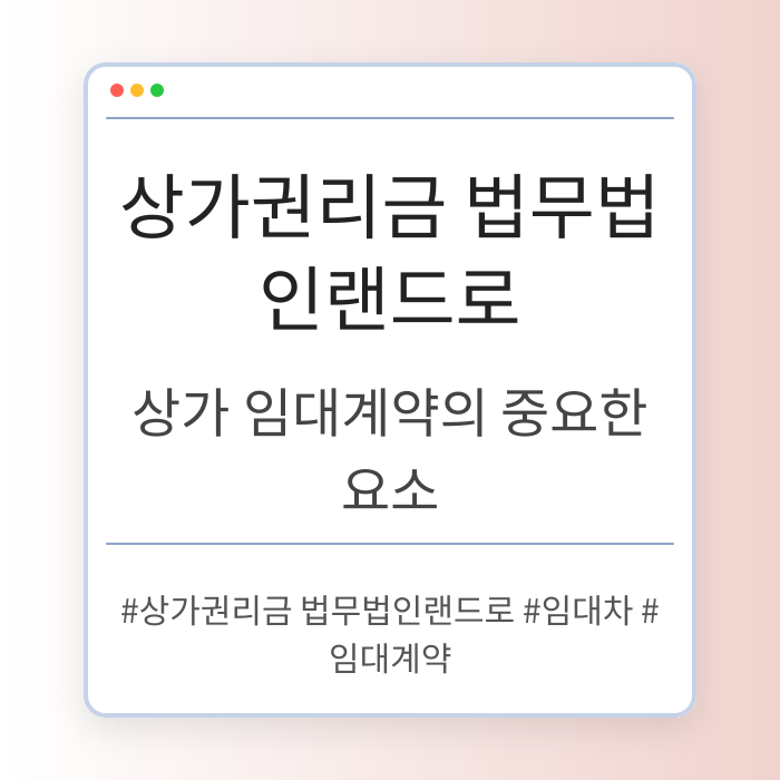 상가 임대차에서 권리금 계약 시 꼭 확인해야 할 사항