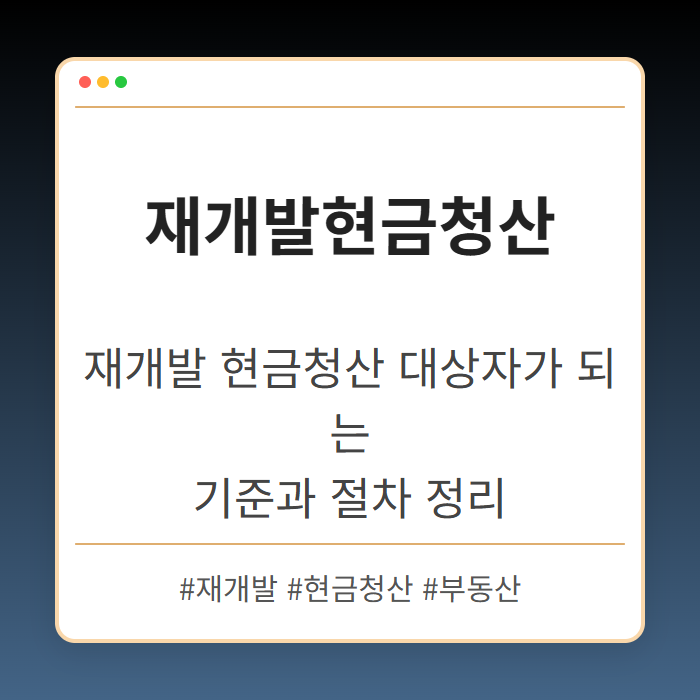 재개발 현금청산 대상자가 되는 기준과 절차 정리