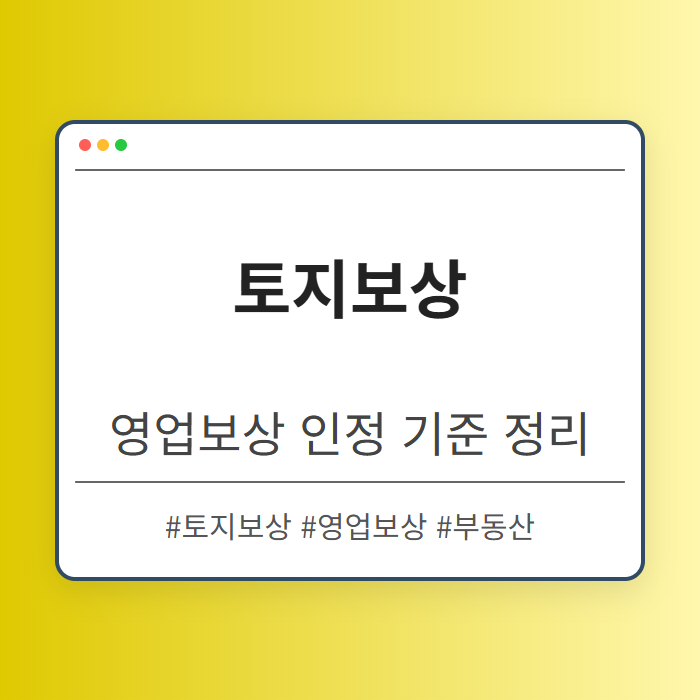 토지보상에서 영업보상 인정 기준 정리