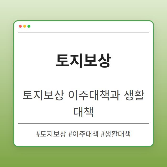 토지보상 시 이주대책과 생활대책이란 무엇일까