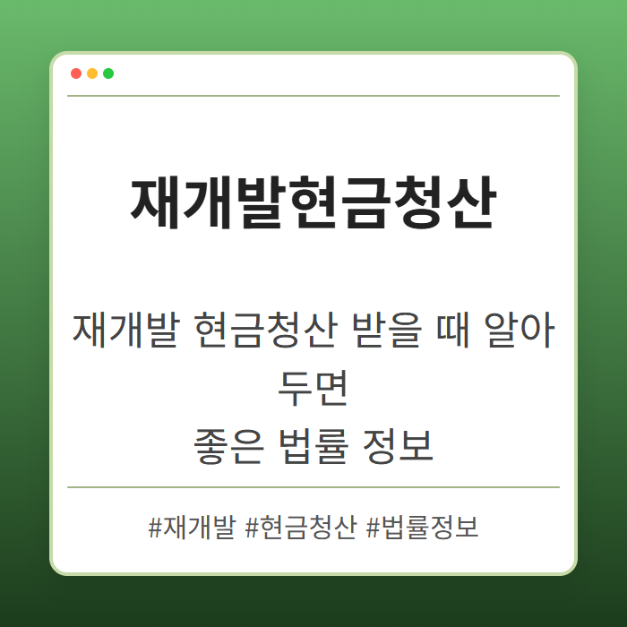 재개발 현금청산 받을 때 알아두면 좋은 법률 정보
