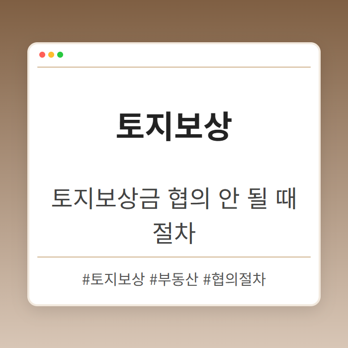 토지보상금 협의가 안될 때 진행되는 절차