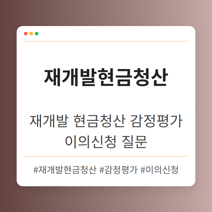 재개발 현금청산 감정평가 이의신청 가능한가