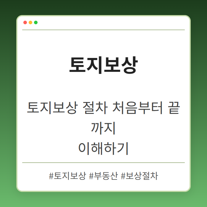 토지보상 절차 처음부터 끝까지 이해하기