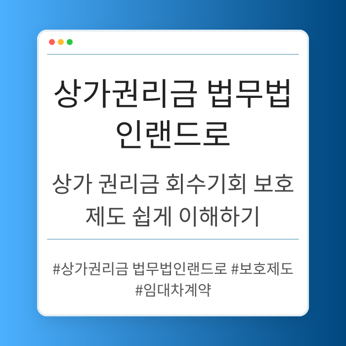 상가 권리금 회수기회 보호 제도 쉽게 이해하기