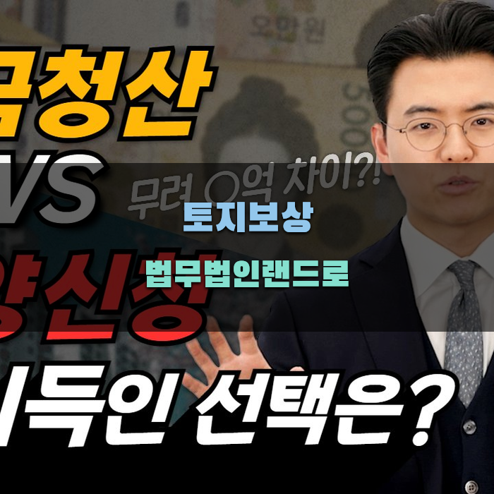 토지보상 법무법인랜드로 절차 완벽 가이드