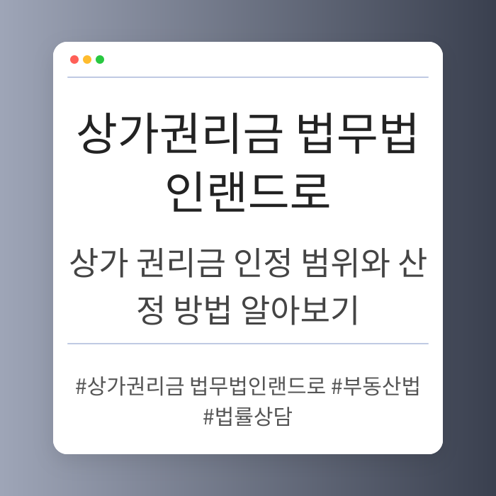 상가 권리금 인정 범위와 산정 방법 알아보기