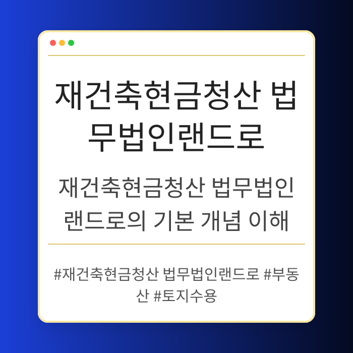 재건축현금청산 법무법인랜드로의 기본 개념 이해