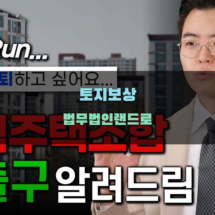 토지보상 법무법인랜드로 계산 방법 분석