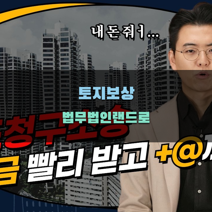 토지보상 법무법인랜드로 진행 시 유의사항