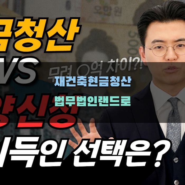 재건축현금청산 법무법인랜드로, 꼭 알아야 할 팁