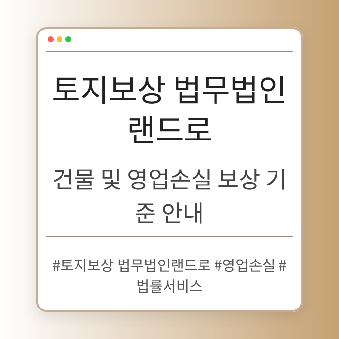 토지보상 법무법인랜드로 시 건물과 영업손실 보상 기준은 어떻게 될까