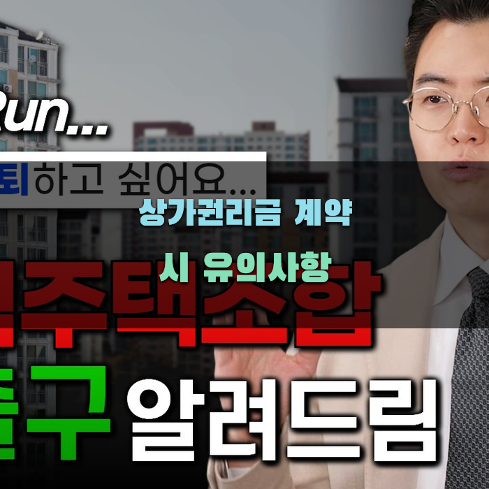 상가권리금 계약 시 유의사항