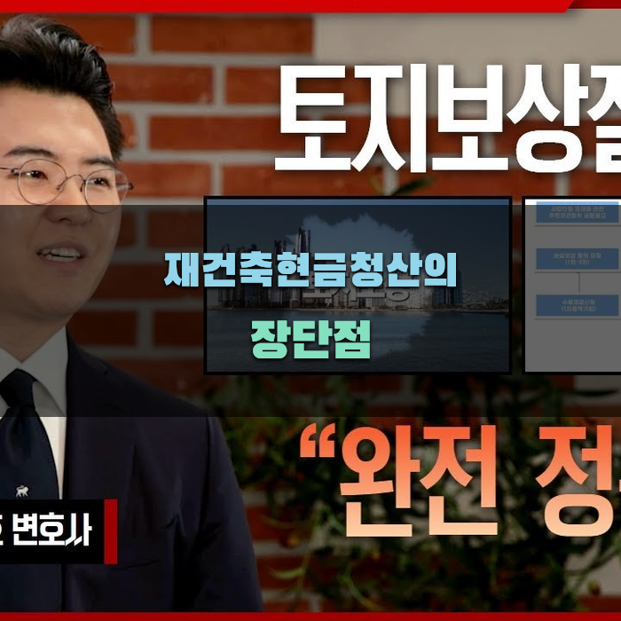 재건축현금청산의 장단점 분석