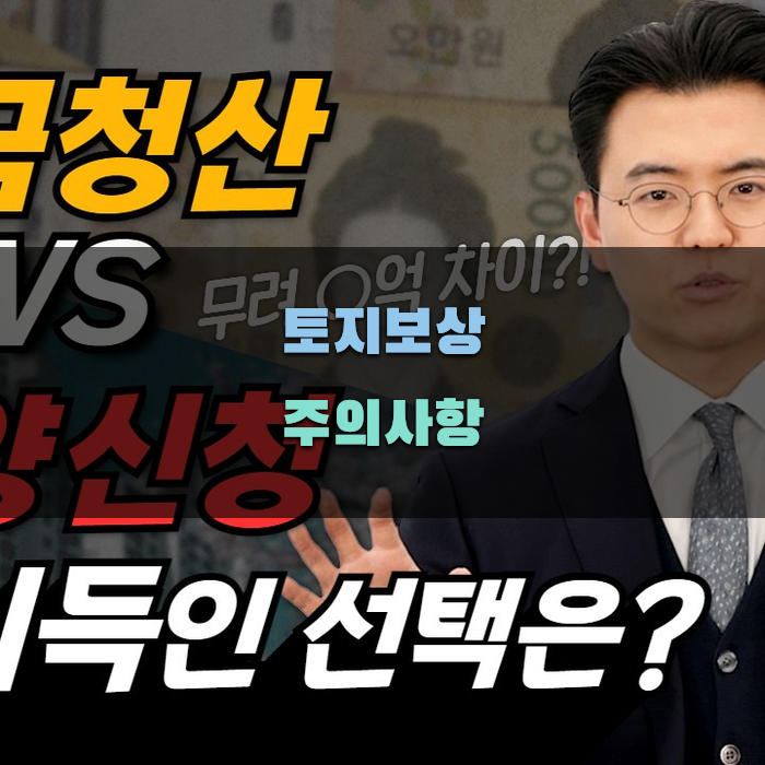 토지보상 시 주의해야 할 점
