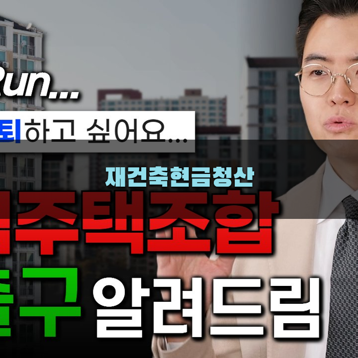 재건축현금청산의 기본 이해