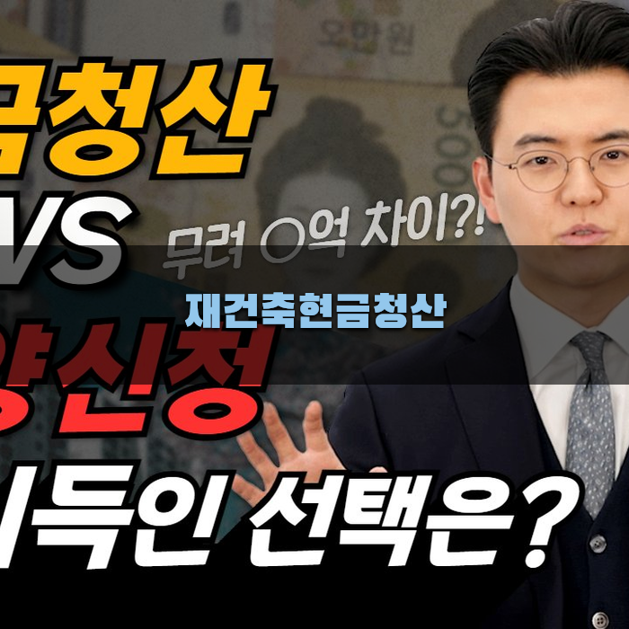 재건축현금청산과 세금 문제