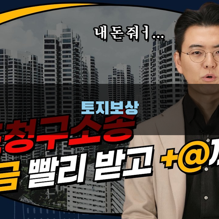 토지보상 제도 이해하기
