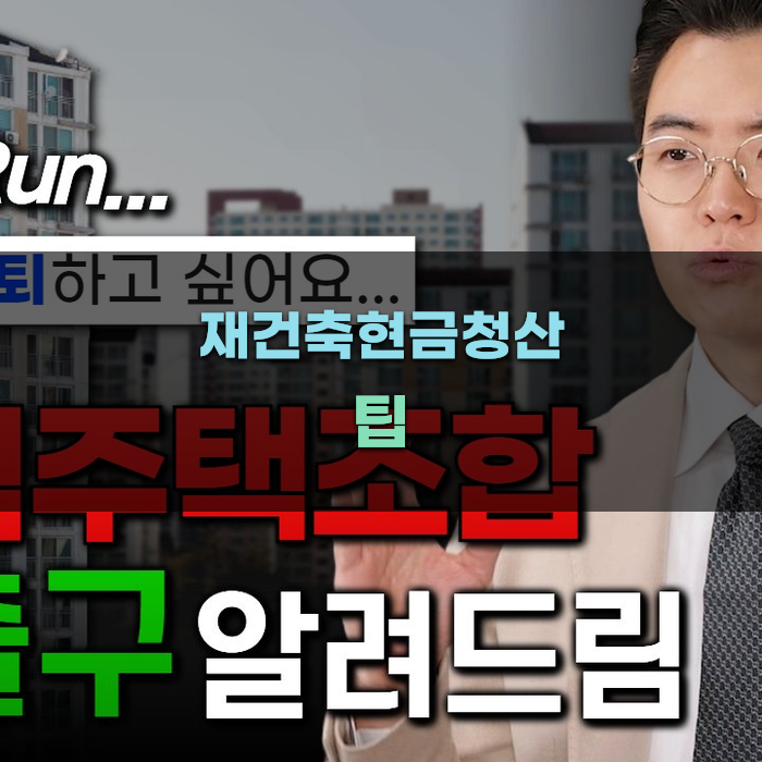 재건축현금청산을 위한 팁
