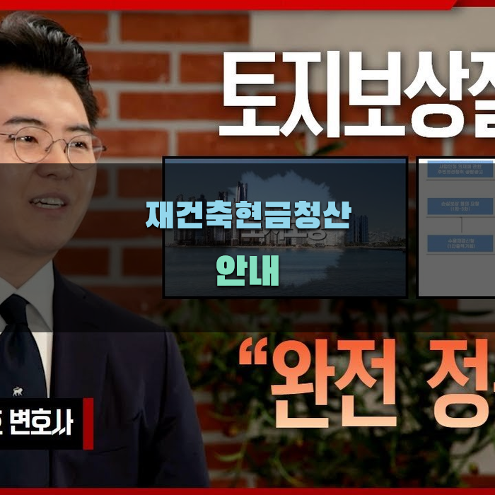 재건축현금청산 시 필요한 서류 안내