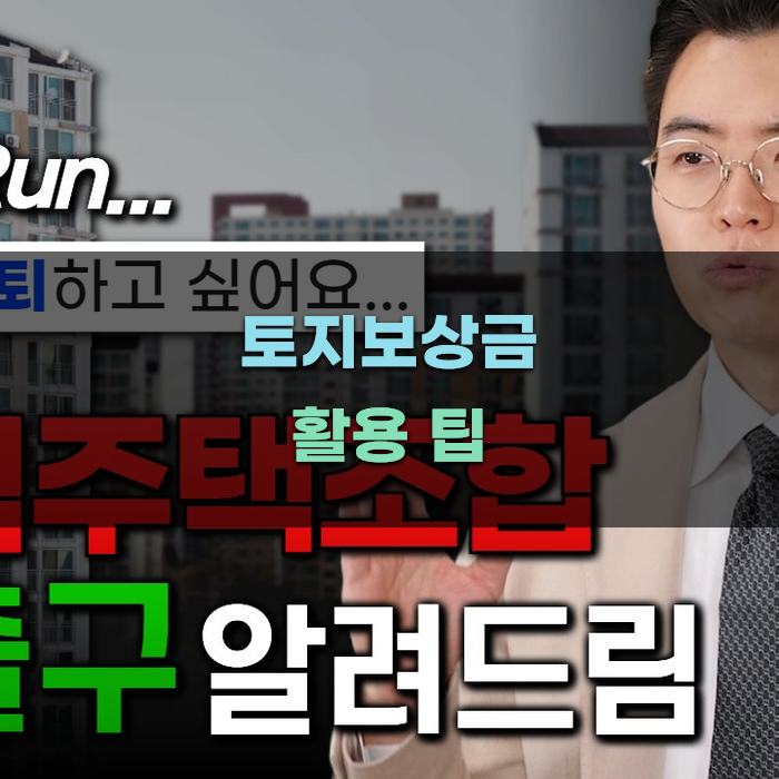 토지보상금 활용 팁