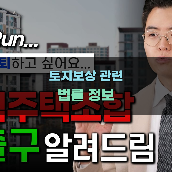 토지보상 관련 법률 정보