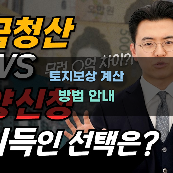 토지보상 계산 방법 안내