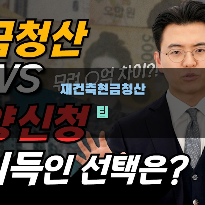 재건축현금청산 시 알아야 할 팁
