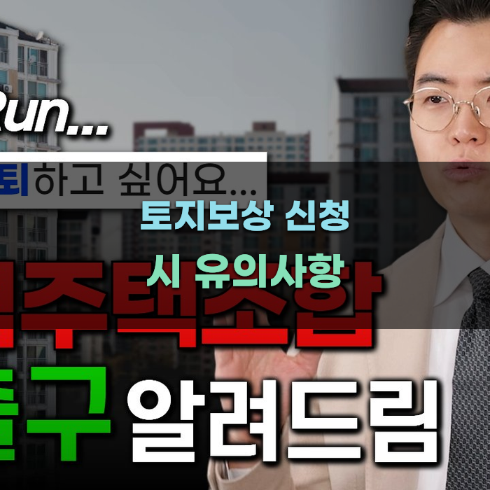 토지보상 신청 시 유의해야 할 사항