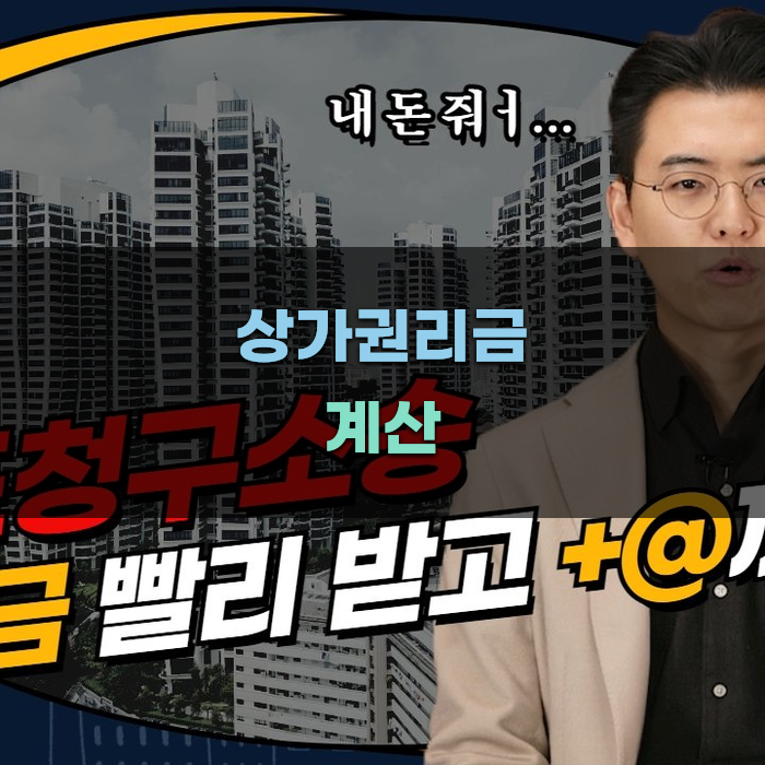 상가권리금 계산 방법과 팁
