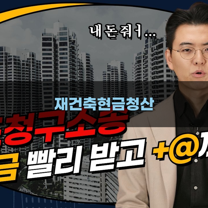 재건축현금청산 관련 주요 법령 정리
