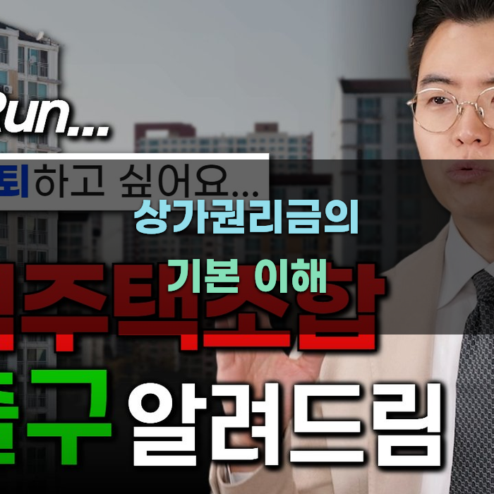 상가권리금의 기본 이해와 계산법