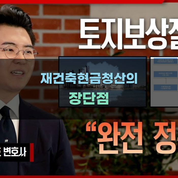 재건축현금청산의 장단점 분석