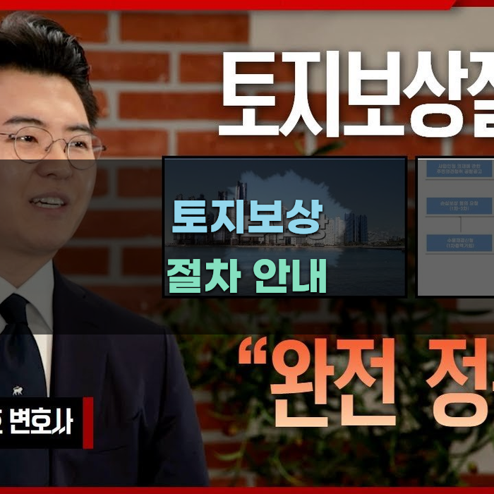 토지보상 절차와 준비사항 안내
